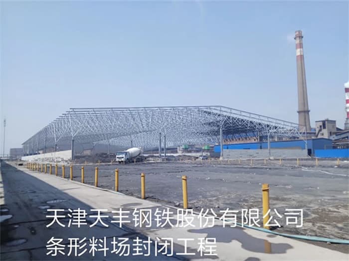 洪湖天丰钢铁股份有限公司条形料场封闭工程