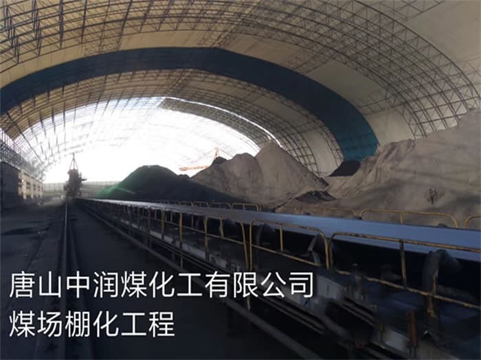 洪湖中润煤化工有限公司煤场棚化工程