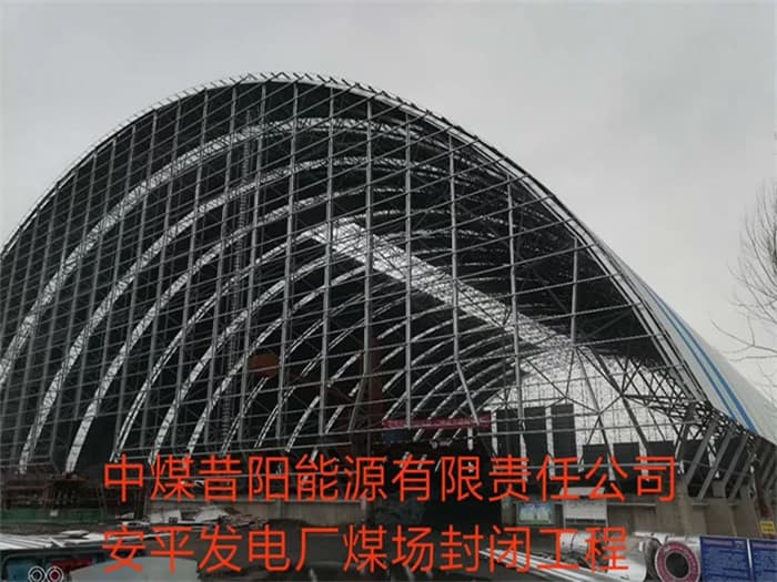 洪湖中煤昔阳能源有限责任公司安平发电厂煤场封闭工程