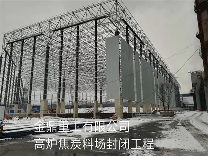 洪湖金鼎重工有限公司高炉焦炭料场封闭工程