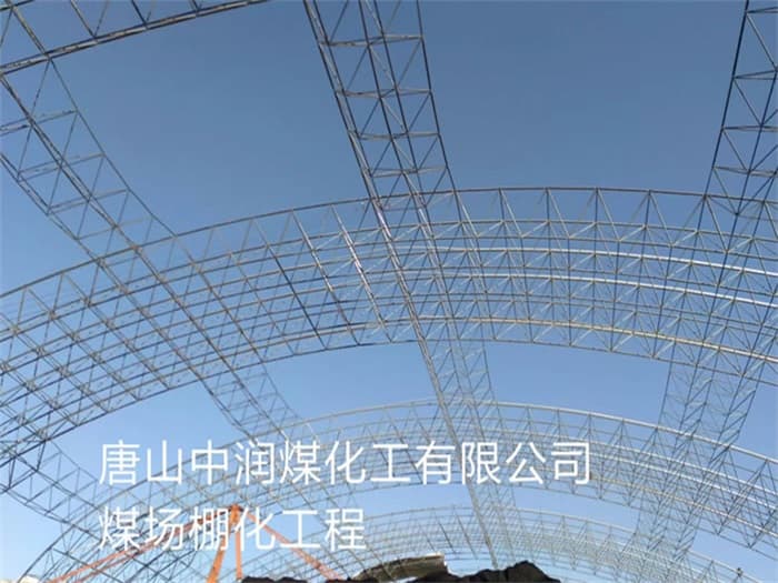洪湖中润煤化工有限公司煤场棚化工程